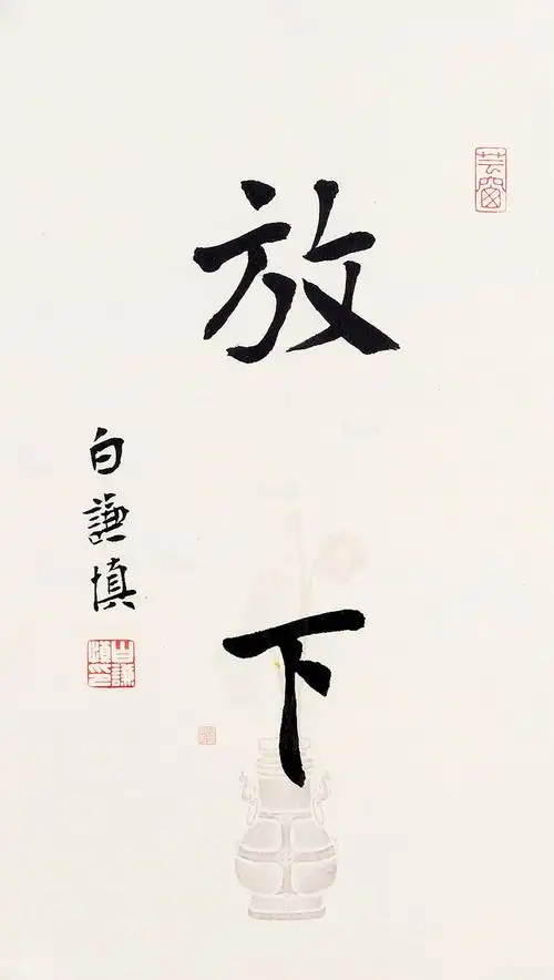 白谦慎(b.1955) 行书"放下"