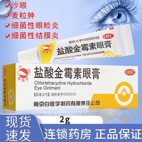 白敬宇盐酸金霉素眼膏细菌性的结膜炎眼睑炎沙眼眼药膏软膏金梅素