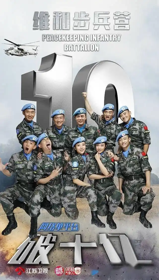 今日两大喜讯:《维和步兵营》网播量破十亿!