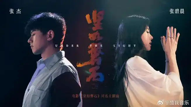 张杰张碧晨又合唱电影主题曲了##酷我音乐首发##电影坚如磐石