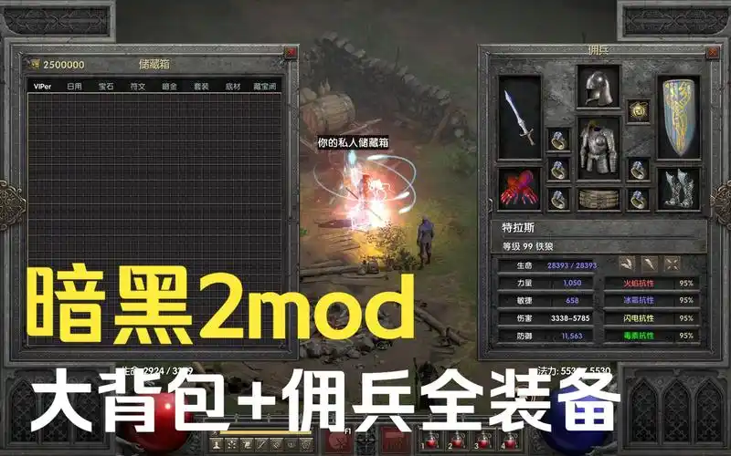 暗黑2重制版mod:更新大背包三件套及佣兵全装备等功能
