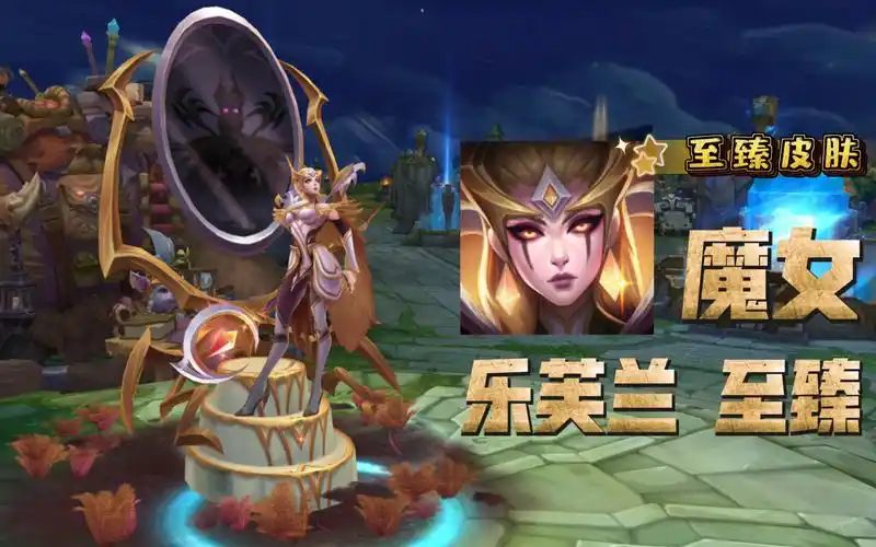【英雄联盟】魔女 乐芙兰 至臻 特效&3d展示 魔女通行证2000代币可换