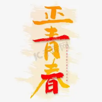 汇聚青春力量图片_汇聚青春力量素材-汇聚青春力量图片大全-千库网