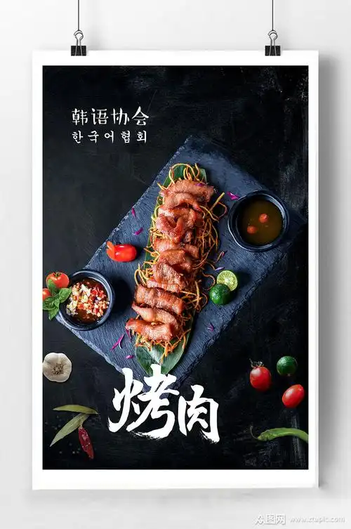 韩式烤肉宣传海报