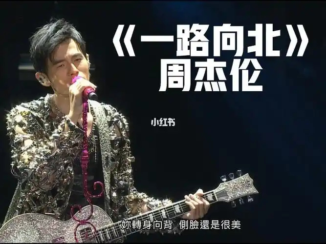 周杰伦一路向北