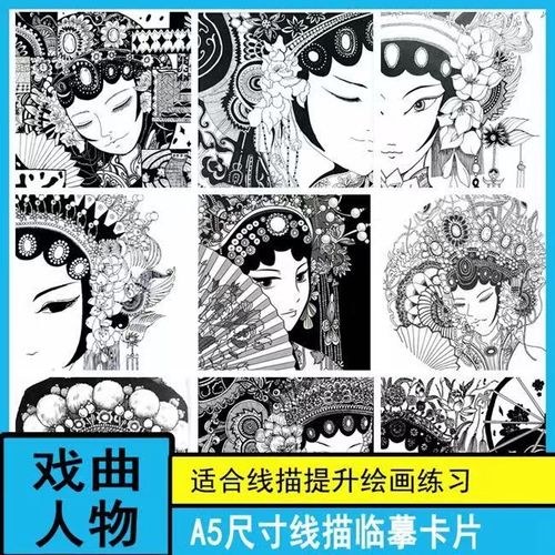 少儿美术京剧戏曲人物花旦黑白线描装饰画国风线条画a4临摹卡片