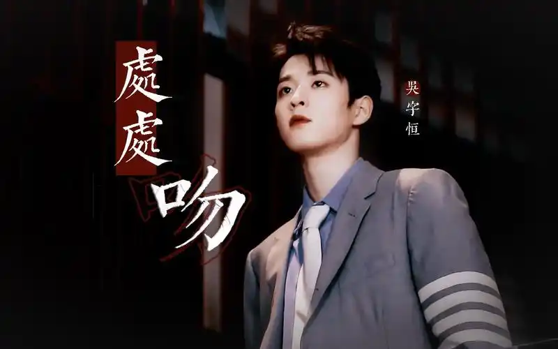 【吴宇恒】处处吻|救命!内娱还有这货色?|竖屏舔颜向