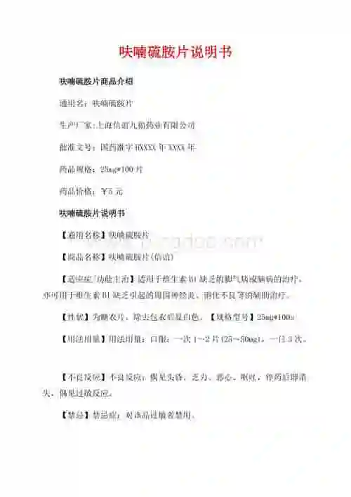 呋喃硫胺片说明书_1篇(共3页)1100字.docx