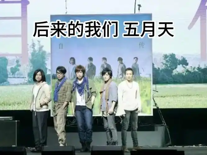 【华语】后来的我们 - 五月天