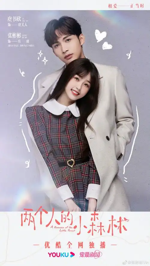 两个人的小森林 虞书欣 张彬彬
