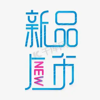 新品上市创意艺术字