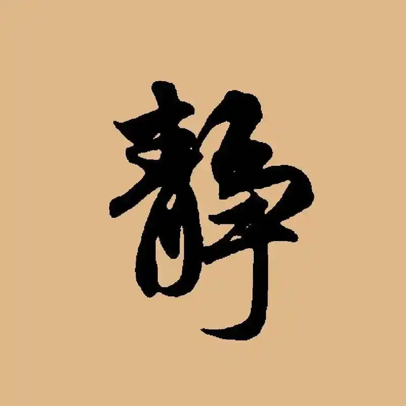 中国书法中最养人的十个字:"静"能养心,"动"能养身,"乐" - 抖音