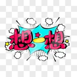 想一想卡通艺术字