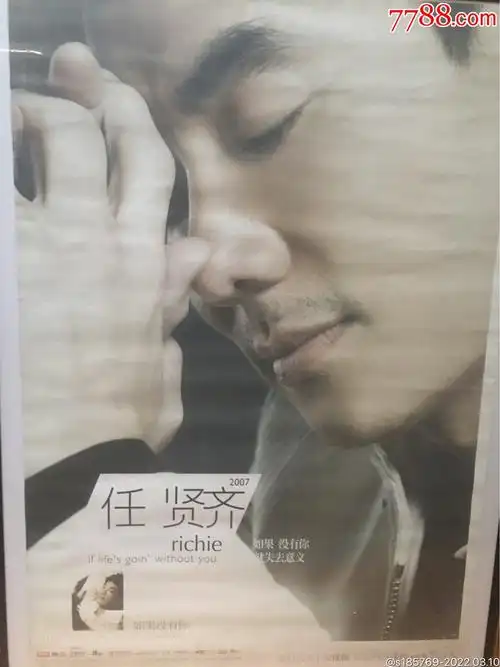 任贤齐(如果没有你)专辑宣传海报_明星海报_建哥收藏【7788收藏__收藏