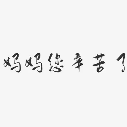 妈妈您辛苦了-行云飞白体个性字体