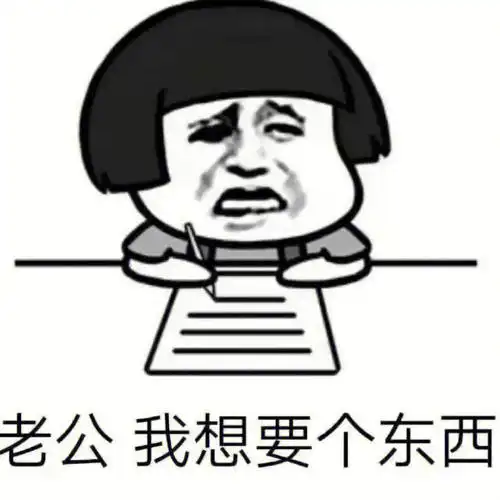 5老公我想要个东西表情包#表情包分享  #表情包  #搞笑表情包  #表情