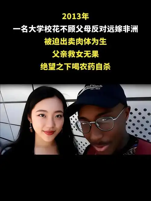 湖北校花远嫁非洲,父亲救女无果服毒自杀!18岁那年陈怡考上 - 抖音