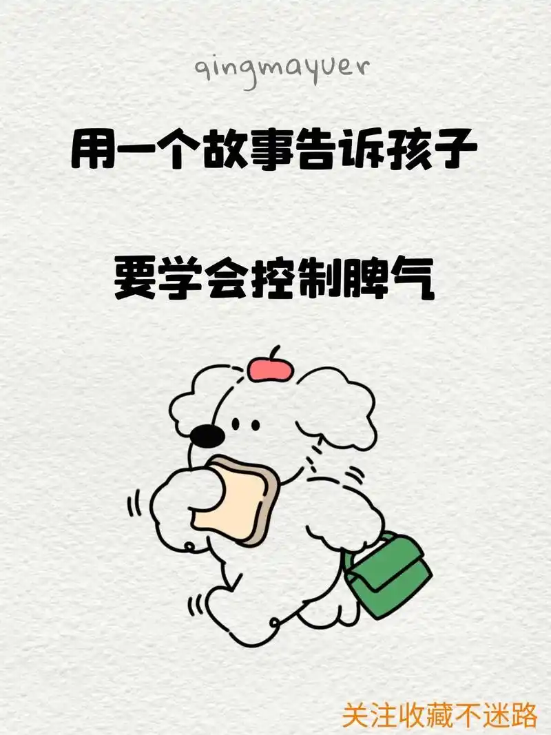 用一个故事告诉孩子要学会控制脾气#图文伙伴计划#育儿图文#抖 - 抖音