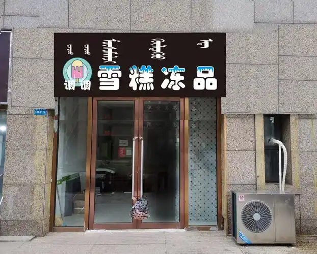 雪糕冻品 - 牌匾预览 - 蒙汉双语牌匾翻译审核系统 - nmgpb.cn