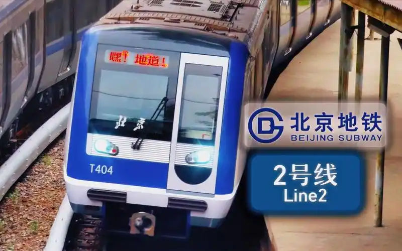 【北京地铁pov】2号线-「昔日城墙,现代地道」环形老城下,地道北京味!