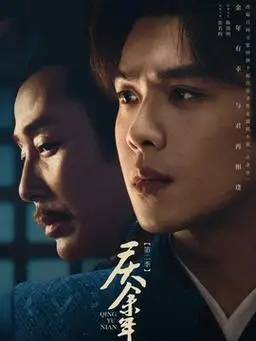 庆余年第二季剧情介绍