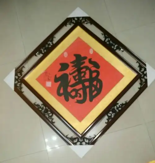 书法:双边框斗方【福寿】双全合体字