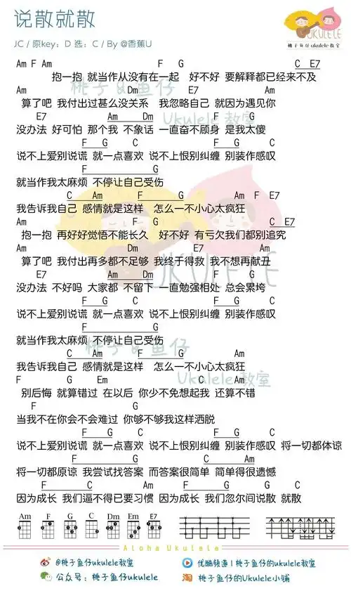 说散就散尤克里里谱jc陈咏桐桃子鱼仔版