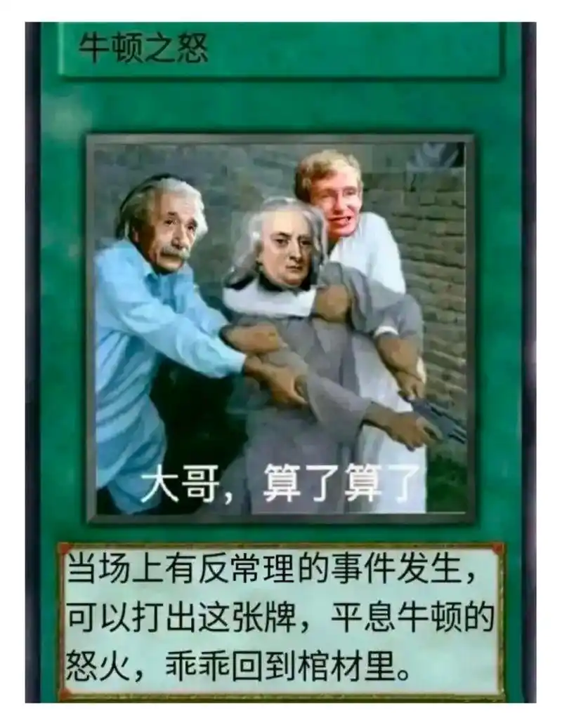牛顿之怒
