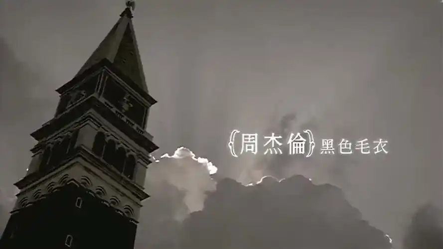 周杰伦的歌曲黑色毛衣修复版让你们专心享受回忆