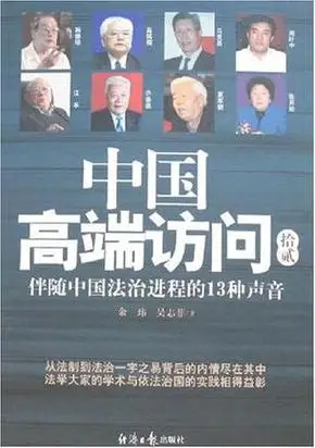 中国高端访问11:伴随中国法治进程的13种声音词条图册_百度百科
