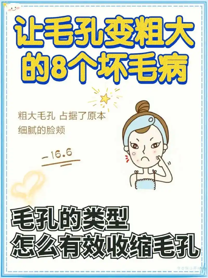 导致毛孔粗大的8个行为怎么收缩毛孔?很多小仙女都有毛孔粗大 - 抖音