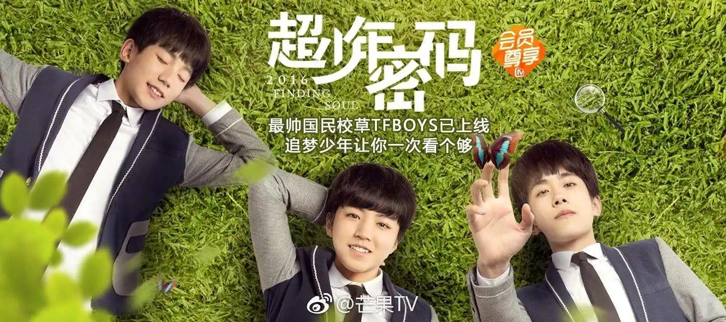 芒果tv《超少年密码》全集放送  又是一波回忆杀