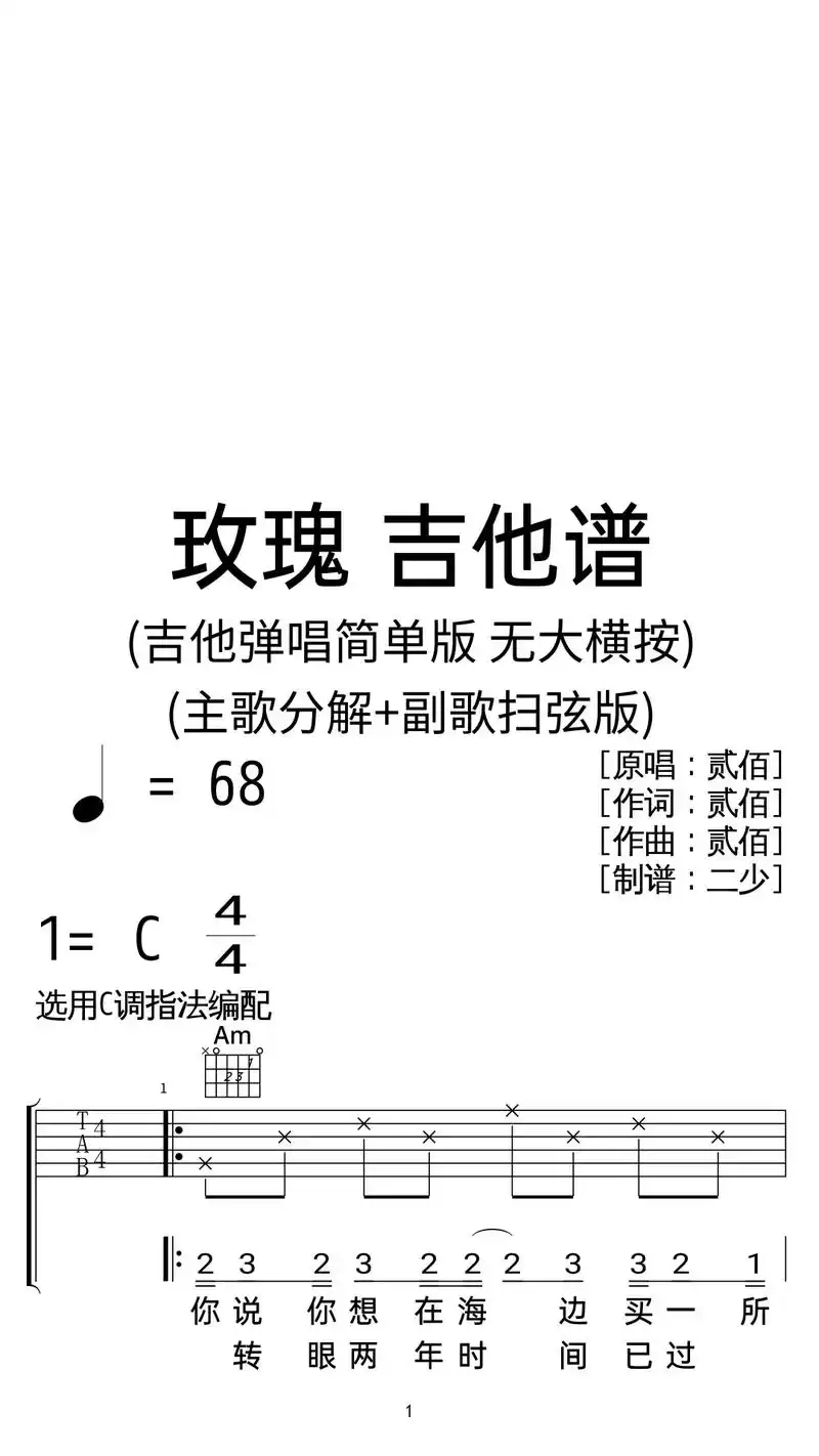 贰佰《玫瑰》吉他弹唱简单版,c调简单版.贰佰《玫瑰》吉他弹唱 - 抖音