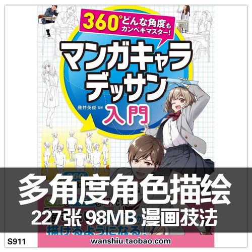 360度多视角男女角色绘制方法 动漫人物画法漫画身体动作绘画素材