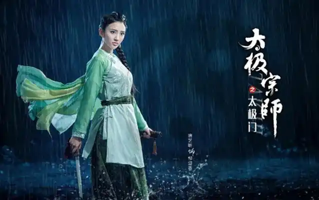 唐艺昕太极宗师海报剧照图片