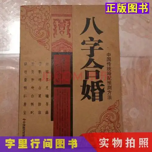 二手书 二手生活图书 【二手9成新】八字合婚 善缘老人著关注 分享