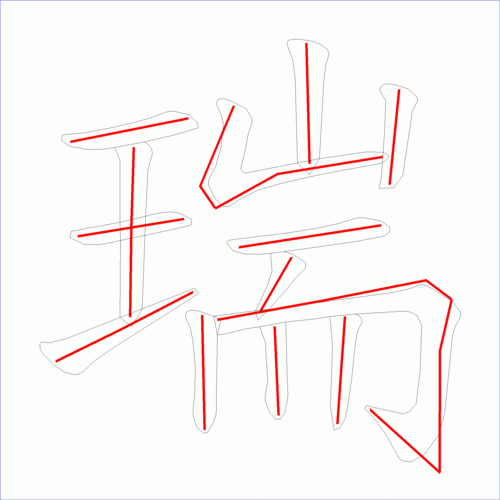 国字瑞的笔顺13画