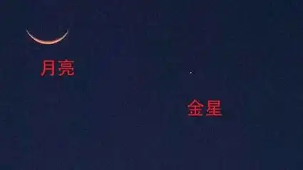 "金星伴月"奇观明晚上演,北半球各地肉眼可见