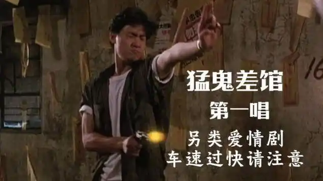 猛鬼差馆 #影视解说 #张学友|金曲奖|爱情片|韩国电影|国产电影