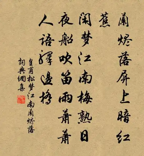 皇甫松梦江南·兰烬落书法作品欣赏