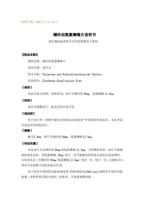 核准日期:2007 年 1 月 16 日 缬沙坦氢氯噻嗪片说明书 请仔细阅读