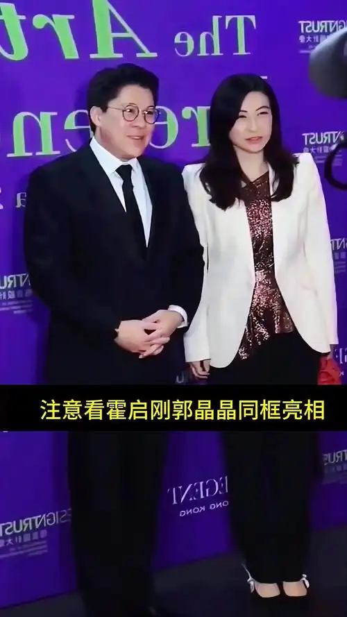 注意看霍启刚郭晶晶同框亮相