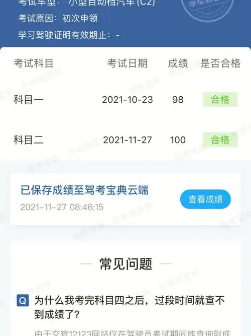 科目二满分通过