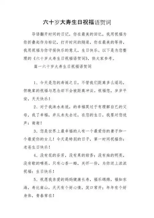 六十岁大寿生日祝福语贺词