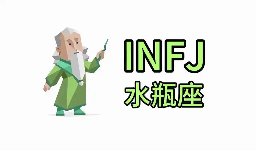 infj水瓶座的独有特征