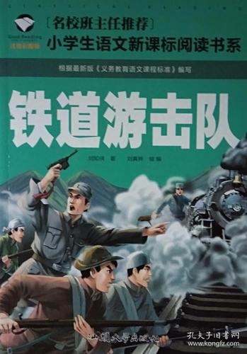 《铁道游击队》(注音彩图版)