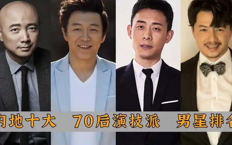 内地70后十大演技派男星排名徐峥仅排第六黄渤屈居榜二
