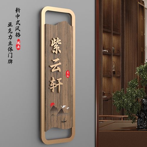 餐厅亚克力标牌茶楼茶室雅间包间复古包房门牌号创意包厢牌订制牌子