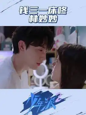 林妙妙钱三一床咚吻 被林妙妙钱三一甜到了#少年派2 #赵今麦 #郭俊