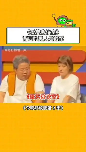 今晚开放麦第2季 爱笑会议室 看过的朋友现在都多大了